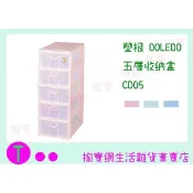 『現貨供應 含稅 』塑根 DOLEDO 五層收納盒 CD05 三色 桌上型整理盒/抽屜盒/置物盒