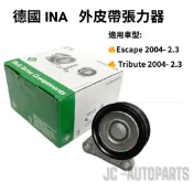 【德國INA】Escape Tribute 2.3【外皮帶調整器】皮帶惰輪 皮帶張力器 JC原廠貨