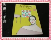 【珍寶二手書SA17c】有情世界│大地│薇薇夫人 泛黃