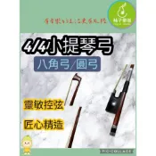 (店+)【柚子樂器】進階 4/4 小提琴弓｜蘇木質感八角弓/圓弓任選｜專業級馬尾毛  |柚子樂器