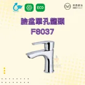 (店+)【OVO 京典衛浴】F8037 臉盆單孔龍頭 單孔龍頭 臉盆龍頭 京典龍頭