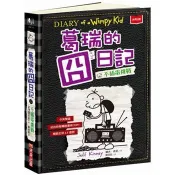 【電子書】葛瑞的囧日記（10）：不插電挑戰