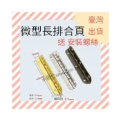 (店+)[ 木頭仁 ] 小木盒合頁 微型長排合頁 禮品盒折疊合頁 90/180度金色包裝盒 五金鉸鏈