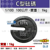 C型鑄鐵砝碼、實重1kg砝碼、磅秤、電子秤專用、校正重量1/100 100公斤、含稅、機械台秤專用、台灣製【Dr.秤】