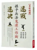 【灰熊iREAD】【全彩圖解】孫子兵法鬼速工作術 ：成功交涉˙時間管理˙思維邏輯速戰速決 齋藤孝