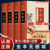 玖仟甄選館 【店長推薦】四大名著全套原著無刪減足本完整版紅樓夢水滸傳三國演義西遊記書