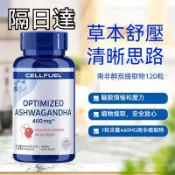 舒壓必備美國原裝進口 南非醉茄 120顆膠囊 印度人蔘天然提取 460mg濃度現代人
