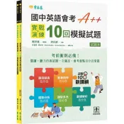 國中英語會考 A++：實戰演練 10 回模擬試題（試題本 + 翻譯解析本 + QR Code線上音檔） 賴世雄 著 常春藤 出版