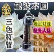【招財經文符管】泰國龍波本廟 強力擋煞擋災，事業旺招財，招人緣，保平安