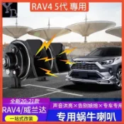 RAV4 配件 高音喇叭【便捷安裝+真實影片】汽車喇叭改裝 蝸牛喇叭 鳴笛 21款豐田榮放 無損安裝 一組價