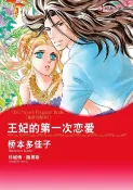 樂天Kobo電子書 王妃的第一次恋爱 皇家的秘辛 Ⅰ【電子書】