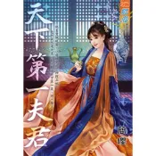 Readmoo 讀墨 天下第一夫君（電子書）