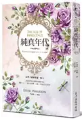 【灰熊iREAD】純真年代 伊迪絲．華頓