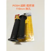 POSH PK7 超軟 握把 握把套 細網 119 mm 125 MM 無孔 有孔 勁戰 BWS TMAX FORCE