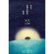 【momoBOOK】於是 我們仍相信愛情 夕落+星夜雙面書衣版(電子書)