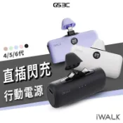 輕巧好攜帶 iWALK 6/5/4代 直插 口袋式 行動電源 5500mAh iPhone17 隨身充 20W快充 閃充