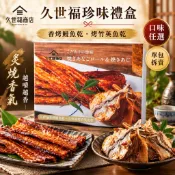 《大吃貨團購》現貨 久世福 海鮮珍味禮盒 單口味拆賣 香烤鰻魚乾200g 烤竹筴魚乾200g 好市多 日式海味 下酒菜