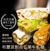 【生活市集】【布蕾派對】頂級手作杏仁菓牛軋糖250g 零食 零嘴 糖果 軟糖