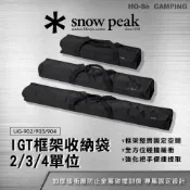 (店+)Snow Peak 組合式IGT收納袋4單位 UG-904 3單位 UG-903 2單位 UG-902【好勢露營】收納包