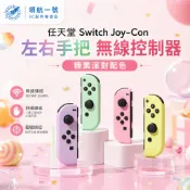 隔日到貨 任天堂 Switch Joy-con 原廠 左右手把 無線控制器 左右手把 支援健身環 多色可選 全新盒裝未拆