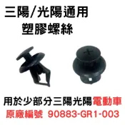 【1顆即可出貨】原廠編號 90883-GR1-003 三陽/光陽通用 機車塑膠螺絲 車殼卡扣 膨脹螺絲