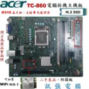 【小惡魔市集】宏碁 TC-860桌機的拆機板、Intel H310晶片組、DDR4、M.2 SSD、支援八/九代處理器、二手良品附擋板