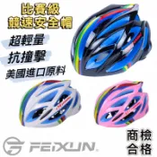 FEIXUN 飛迅 直排輪競速帽 【當天出貨】兒童 青少年 競速帽 安全帽 腳踏車帽
