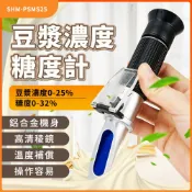 智殿 濃度測量設備 豆花濃度檢測 糖度測量儀 豆漿濃度計 糖度儀 品管濃度檢測 甜度計 165-PSMS25