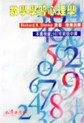 【三民網路書店】數學學習心理學 作者：陳澤民