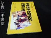 【珍寶二手書齋FA168】《培養孩子好習慣的20個方法》ISBN:957529663X│世茂│星 一郎