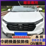 23款 24款 適用於本田 Honda CRV 前霧燈框 機蓋飾條 黑武士改裝 中網車標框 裝飾貼外飾亮片『小叮噹車品』