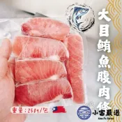 小富嚴選 【1200免運】大目鮪魚腹肉條 鮪魚肚子肉 鮪魚腹肉塊 (250g/包) 無刺魚肉 東港海鮮 厚切魚條 急速冷凍 燒烤 魚湯