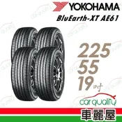 【YOKOHAMA 橫濱】輪胎 BluEarth-XT AE61-225/55/19吋_四入組_送安裝(車麗屋)