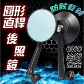 ✨現貨 CNC 全鋁合金 復古圓鏡 後照鏡 照後鏡 BWS MANY JBUBU 勁戰 CUXI GOGORO 2