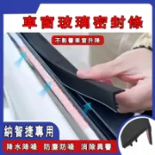 納智捷 車窗密封條 S3 S5 U5 U6 Luxgen7 U7 V7 M7 防塵 降噪 隔音膠條 車窗 隔音條