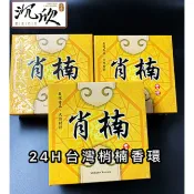 沉欣沉香【SH-SN台灣梢楠香環】24小時款