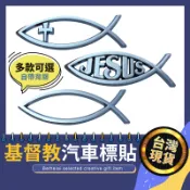 【被說愛】基督教金屬質感魚形車貼 基督教 汽車貼紙 魚車貼 基督教禮品 福音禮品 福音小物 魚貼紙 基督教汽車貼