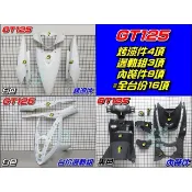 【水車殼】三陽 GT125 全台份 白色 16項 $4300元 GT SUPER 超級GT 烤漆件 內裝件 邊條組