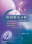 【灰熊iREAD】財務報表分析：實務的運用 第一版 2008年 薛兆亨
