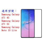 殼起來3C手機配件 【促銷滿膠2.5D】Samsung Galaxy A71 4G 5G Note 10 Lite 鋼化玻璃 9H保護貼