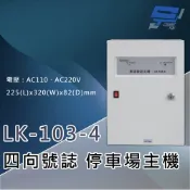昌運監視器 Garrison LK-103-4 停車場四向號誌主機 號誌自動變換 四向號誌主機