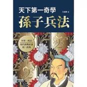 天下第一奇學：孫子兵法 方東野 著 布拉格文創 出版