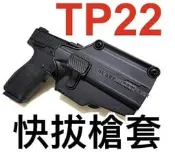 【領航員會館】TTI金牛座TP22快拔槍套 硬殼 瓦斯槍TX22全自動手槍GBB升級改裝套件AMOMAX槍袋G17G18