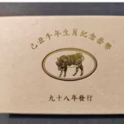 民國98年2009年推出的己丑牛年生肖紀念套幣
