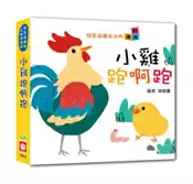 【灰熊iREAD】我是這樣長大的：小雞跑啊跑 【連連翻遊戲書】 呦呦童編者