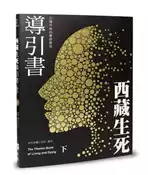 【灰熊iREAD】西藏生死導引書（下）六種中陰的實修教授（暢銷十週年新裝書衣版） 蓮花生大士