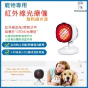 【台灣代理/寵物紅外線/寵物光療/一年保固】寵物光療燈 寵物光療儀 寵物紅外線 紅光治療儀 紅外線燈 遠紅外線燈 光療墊