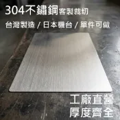 【白鐵仔】客製化裁切 台灣製 304不銹鋼片 316 430 白鐵板 不銹鋼板 雷射切割 代工 不鏽鋼板訂製 磁吸不鏽鋼