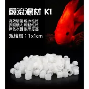 【新莊/五股/青島水族】☄️翻滾濾材 K1☄️魚菜共生系統 水產養殖 硝化菌過濾環 生化濾材 培菌濾材