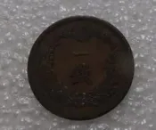【滿300出貨】日本明治十六年 龍洋銅幣 明治年真品古幣 龍洋一錢銅錢